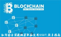 如何安全便捷地获取和使用USDT：新手指南