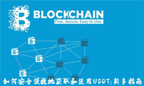 
如何安全便捷地获取和使用USDT：新手指南