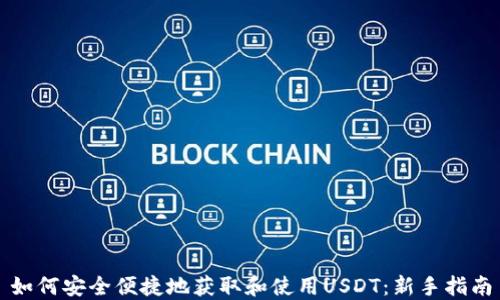 
如何安全便捷地获取和使用USDT：新手指南