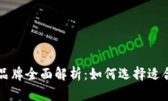 当今热门加密货币钱包品牌全面解析：如何选择