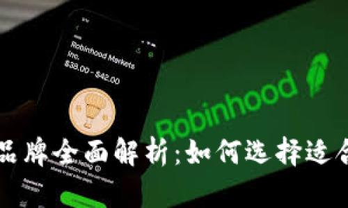 当今热门加密货币钱包品牌全面解析：如何选择适合你的数字资产存储方案