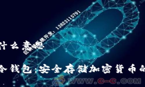 冷钱包是什么意思

深入了解冷钱包：安全存储加密货币的最佳选择