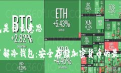 冷钱包是什么意思深入了解冷钱包：安全存储加