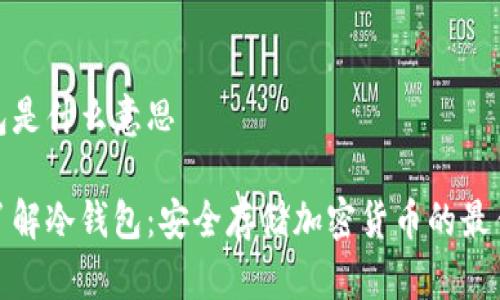 冷钱包是什么意思

深入了解冷钱包：安全存储加密货币的最佳选择