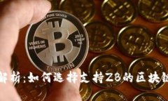 全面解析：如何选择支持ZB的区块链钱包