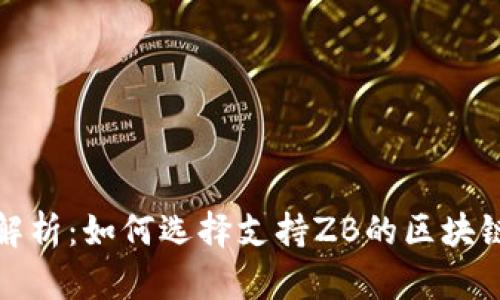 全面解析：如何选择支持ZB的区块链钱包