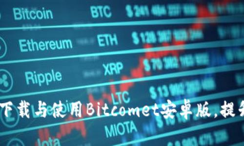 全面解析：如何下载与使用Bitcomet安卓版，提升你的下载体验