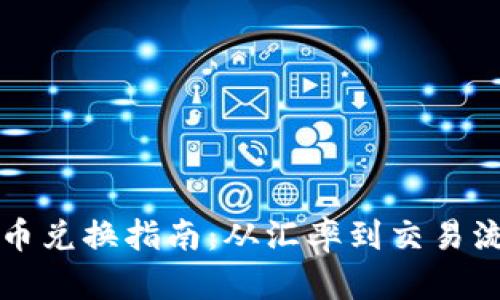 美币与人民币兑换指南：从汇率到交易流程的全理解