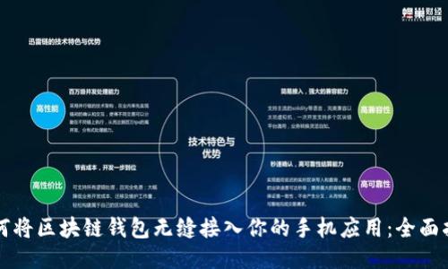 如何将区块链钱包无缝接入你的手机应用：全面指南