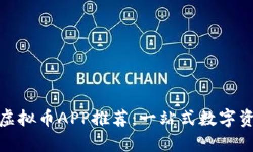 适合苹果用户的虚拟币APP推荐：一站式数字资产管理解决方案