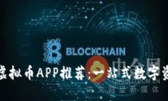 适合苹果用户的虚拟币APP推荐：一站式数字资产