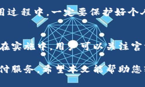 biao ti/biao tikdpay钱包官方下载安装指南：一步一步轻松驾驭数字支付新风潮/biao ti

kdpay, 钱包, 官方下载, 数字支付/guanjianci

随着数字货币和支付方式的普及，越来越多的人选择使用电子钱包来进行日常的支付和转账。kdpay作为一款新兴的数字支付工具，因其安全便捷的特点而受到广泛关注。如果你也想体验kdpay钱包的便利，本文将详细为您介绍kdpay钱包的官方下载安装步骤，以及其主要功能和使用方法。

一、什么是kdpay钱包？
kdpay钱包是一款集成了多种支付功能的数字钱包，旨在为用户提供便捷、安全的支付体验。无论是在线购物、转账，还是线下支付，kdpay钱包都能轻松应对。其主要特点包括：用户友好的界面、强大的安全系统以及广泛的支付合作商户，用户可以通过kdpay进行快速支付，而且支持多种交易方式。

二、kdpay钱包的主要功能
在安装kdpay钱包之前，了解其主要功能可以帮助用户更好地使用这款应用。kdpay钱包的功能包括：
ul
    listrong在线购物支付：/strong用户可以通过kdpay钱包在参与的商家网站或APP上完成支付，流程简便快速。/li
    listrong账户转账：/strong用户可以方便地将钱转账给其他kdpay用户，甚至可以进行提现操作。/li
    listrong账单管理：/strong用户可以在钱包内管理自己的消费记录和账单，轻松把握个人财务状况。/li
    listrong账户安全：/strongkdpay钱包引入了高级加密技术，保障用户的资金安全。/li
/ul

三、如何下载安装kdpay钱包？
以下是kdpay钱包的下载安装步骤，无论您使用的是Android还是iOS设备，都能轻松完成：

h41. Android用户下载步骤/h4
第一步：打开手机上的应用市场（如Google Play Store），在搜索框中输入“kdpay”，进行搜索。
第二步：在搜索结果中找到官方的kdpay钱包APP，确保下载的是由官方发布的应用。
第三步：点击“安装”，等待应用下载和安装完成。
第四步：安装完成后，打开kdpay钱包应用，按照屏幕提示完成注册。

h42. iOS用户下载步骤/h4
第一步：打开App Store，在搜索栏输入“kdpay”。
第二步：查找官方发布的kdpay钱包应用，点击进入应用详情页。
第三步：点击“获取”按钮安装应用，并按照指示输入Apple ID密码。
第四步：安装完成后，打开kdpay钱包进行注册。

四、kdpay钱包的注册和登陆
注册kdpay钱包需要提供一些基本信息，如手机号码、设置密码等，确保您提供的信息准确无误，这将影响到您的后续操作和账户安全。
完成注册后，用户可以通过手机号码和密码进行登陆，系统会要求进行身份验证，确保账户安全。

五、使用kdpay钱包进行支付
一旦完成注册并登陆，用户就可以体验kdpay钱包带来的便捷支付服务。在在线购物时，选择支付方式为kdpay，系统会引导您完成支付流程。用户只需确认订单，系统将自动从你的kdpay账户中扣款，简单明了。

六、可能遇到的问题及解答

h4问题一：如果安装kdpay钱包时遇到问题该如何处理？/h4
用户在安装kdpay钱包时，可能会遇到无法下载、安装失败等问题。这通常与网络连接、存储空间不足或操作系统版本不兼容有关。首先，确保您的网络连接畅通，然后检查设备的存储空间是否足够。如果问题仍未解决，可以尝试重启手机或前往kdpay官方客服寻求帮助。联系客服时，请提供具体问题描述和设备信息，以便快速有效地解决问题。

h4问题二：使用kdpay钱包进行转账是否安全？/h4
kdpay钱包采用了多重安全保护措施，每笔交易都经过加密处理，确保用户资金的安全性。此外，用户可以开启双重认证，进一步提高账户的安全性。用户在使用过程中，一定要保护好个人账户信息及密码，不要随意分享给他人。同时定期检查账户的交易记录，监控账户安全。

h4问题三：kdpay钱包是否支持国际支付？/h4
目前，kdpay钱包主要支持国内支付，为了满足更多用户的需求，团队正在积极研发国际支付功能。随着全球数字支付的日益增长，kdpay钱包的国际化目标也在实施中。用户可以关注官方动态，了解最新的功能更新和扩展支持的地区。

总的来说，kdpay钱包不仅是一个方便的数字支付工具，更为用户带来了一种全新的支付体验。借助kdpay钱包，您可以轻松管理个人财务，享受安全快捷的支付服务。希望本文能帮助您轻松安装和使用kdpay钱包，让您的生活更加便利。