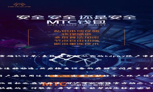 biao ti/biao tikdpay钱包官方下载安装指南：一步一步轻松驾驭数字支付新风潮/biao ti

kdpay, 钱包, 官方下载, 数字支付/guanjianci

随着数字货币和支付方式的普及，越来越多的人选择使用电子钱包来进行日常的支付和转账。kdpay作为一款新兴的数字支付工具，因其安全便捷的特点而受到广泛关注。如果你也想体验kdpay钱包的便利，本文将详细为您介绍kdpay钱包的官方下载安装步骤，以及其主要功能和使用方法。

一、什么是kdpay钱包？
kdpay钱包是一款集成了多种支付功能的数字钱包，旨在为用户提供便捷、安全的支付体验。无论是在线购物、转账，还是线下支付，kdpay钱包都能轻松应对。其主要特点包括：用户友好的界面、强大的安全系统以及广泛的支付合作商户，用户可以通过kdpay进行快速支付，而且支持多种交易方式。

二、kdpay钱包的主要功能
在安装kdpay钱包之前，了解其主要功能可以帮助用户更好地使用这款应用。kdpay钱包的功能包括：
ul
    listrong在线购物支付：/strong用户可以通过kdpay钱包在参与的商家网站或APP上完成支付，流程简便快速。/li
    listrong账户转账：/strong用户可以方便地将钱转账给其他kdpay用户，甚至可以进行提现操作。/li
    listrong账单管理：/strong用户可以在钱包内管理自己的消费记录和账单，轻松把握个人财务状况。/li
    listrong账户安全：/strongkdpay钱包引入了高级加密技术，保障用户的资金安全。/li
/ul

三、如何下载安装kdpay钱包？
以下是kdpay钱包的下载安装步骤，无论您使用的是Android还是iOS设备，都能轻松完成：

h41. Android用户下载步骤/h4
第一步：打开手机上的应用市场（如Google Play Store），在搜索框中输入“kdpay”，进行搜索。
第二步：在搜索结果中找到官方的kdpay钱包APP，确保下载的是由官方发布的应用。
第三步：点击“安装”，等待应用下载和安装完成。
第四步：安装完成后，打开kdpay钱包应用，按照屏幕提示完成注册。

h42. iOS用户下载步骤/h4
第一步：打开App Store，在搜索栏输入“kdpay”。
第二步：查找官方发布的kdpay钱包应用，点击进入应用详情页。
第三步：点击“获取”按钮安装应用，并按照指示输入Apple ID密码。
第四步：安装完成后，打开kdpay钱包进行注册。

四、kdpay钱包的注册和登陆
注册kdpay钱包需要提供一些基本信息，如手机号码、设置密码等，确保您提供的信息准确无误，这将影响到您的后续操作和账户安全。
完成注册后，用户可以通过手机号码和密码进行登陆，系统会要求进行身份验证，确保账户安全。

五、使用kdpay钱包进行支付
一旦完成注册并登陆，用户就可以体验kdpay钱包带来的便捷支付服务。在在线购物时，选择支付方式为kdpay，系统会引导您完成支付流程。用户只需确认订单，系统将自动从你的kdpay账户中扣款，简单明了。

六、可能遇到的问题及解答

h4问题一：如果安装kdpay钱包时遇到问题该如何处理？/h4
用户在安装kdpay钱包时，可能会遇到无法下载、安装失败等问题。这通常与网络连接、存储空间不足或操作系统版本不兼容有关。首先，确保您的网络连接畅通，然后检查设备的存储空间是否足够。如果问题仍未解决，可以尝试重启手机或前往kdpay官方客服寻求帮助。联系客服时，请提供具体问题描述和设备信息，以便快速有效地解决问题。

h4问题二：使用kdpay钱包进行转账是否安全？/h4
kdpay钱包采用了多重安全保护措施，每笔交易都经过加密处理，确保用户资金的安全性。此外，用户可以开启双重认证，进一步提高账户的安全性。用户在使用过程中，一定要保护好个人账户信息及密码，不要随意分享给他人。同时定期检查账户的交易记录，监控账户安全。

h4问题三：kdpay钱包是否支持国际支付？/h4
目前，kdpay钱包主要支持国内支付，为了满足更多用户的需求，团队正在积极研发国际支付功能。随着全球数字支付的日益增长，kdpay钱包的国际化目标也在实施中。用户可以关注官方动态，了解最新的功能更新和扩展支持的地区。

总的来说，kdpay钱包不仅是一个方便的数字支付工具，更为用户带来了一种全新的支付体验。借助kdpay钱包，您可以轻松管理个人财务，享受安全快捷的支付服务。希望本文能帮助您轻松安装和使用kdpay钱包，让您的生活更加便利。