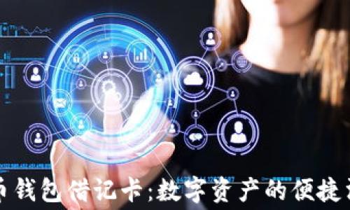 
揭秘加密货币钱包借记卡：数字资产的便捷消费解决方案