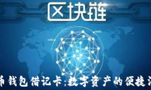 
揭秘加密货币钱包借记卡：数字资产的便捷消费解决方案