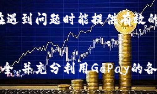 如何成功下载和注册GoPay支付平台：全方位指南

GoPay, 支付平台, 注册教程, 下载指南/guanjianci

引言
在数字支付逐渐普及的今天，GoPay作为一款知名的支付平台，其便捷性与安全性吸引了大量用户。而初次接触的朋友们可能对于如何下载和注册GoPay并不熟悉。本文将针对GoPay支付平台的下载和注册过程进行详细说明，让您轻松上手，享受便利的支付体验。

一、GoPay概述
GoPay是一个致力于为用户提供便捷、安全的支付服务的平台，用户可以通过GoPay进行线上支付、转账、收款等多种操作。随着移动支付的兴起，GoPay积极布局市场，力求为用户提供优质的支付体验。

二、GoPay支付平台下载指南
如果您希望在移动设备上使用GoPay，首先需要下载该应用。以下是详细的下载步骤：

h41. 请确保设备满足要求/h4
在下载GoPay之前，您需要确认您的设备是否满足软件运行的最低要求。GoPay一般支持主流的Android和iOS设备，请确认您的手机系统版本为Android 5.0或以上，或者iOS 10.0或以上。

h42. 通过应用商店下载/h4
对于Android用户，您可以在Google Play商店中搜索“GoPay”并点击下载；对于iOS用户，则可以在App Store中搜索“GoPay”进行下载。在搜索过程中，请确保选择官方版本，以避免下载到不安全的第三方应用。

h43. 完成安装/h4
下载完成后，按照系统提示完成GoPay的安装，点击图标启动应用程序。

三、GoPay注册流程
成功下载GoPay应用后，接下来就是注册流程，通过注册您可以创建自己的GoPay账户，享受各类支付服务。以下是注册的步骤：

h41. 启动应用/h4
点击GoPay的图标，启动应用程序。首次打开应用时，通常会弹出隐私政策和用户协议，仔细阅读后点击同意。

h42. 选择注册/h4
在应用主界面上选择“注册”或“创建账户”。在此页面上，您可能会被要求输入手机号码或者邮箱，以便接收验证信息。

h43. 验证身份/h4
输入手机号码后，系统将发送一条验证码到您的手机。请输入该验证码以完成身份验证。这一步骤的目的是为了确保您的账户安全。

h44. 设置密码/h4
验证通过后，您需要设置一个强密码。密码建议包含数字、字母和特殊字符，以提高安全性。

h45. 填写个人信息/h4
接下来，按照提示填写个人信息，包括姓名、出生日期等。请确保信息的准确性，以便后期进行身份验证和账户安全。

h46. 确认信息与完成注册/h4
检查所填信息，然后点击“确认注册”按钮。您的GoPay账户便会成功创建，您可以使用邮箱或手机号码及密码登录。

四、使用GoPay的基本功能
注册成功后，您将进入GoPay的主页。在这里，您可以发现众多功能，包括：

h41. 账户充值/h4
您可以通过绑定银行卡或信用卡为GoPay账户充值，充值后即可使用余额进行消费。

h42. 支付与转账/h4
GoPay支持多种支付方式，您可以在支持GoPay的商户处进行线上线下支付，同时也可以将款项转账至其他GoPay用户。

h43. 查看交易记录/h4
在账户中，您可以随时查看历史交易记录，了解自己的消费情况。

h44. 客服支持/h4
GoPay提供多种客服支持渠道，如在线客服、网站FAQ等，保证用户在遇到问题时能够及时解决。

问题与疑虑解答
下面是一些用户可能会对GoPay支付平台存在的疑问，以及详细解答。

问题一：GoPay的安全性如何保障？
许多用户在选择支付平台时，最关心的就是安全性问题。GoPay支付平台在账户安全、交易安全以及用户隐私保护等方面采取了多种措施。

h41. 账户安全/h4
GoPay采用多重身份验证措施，用户在注册和登录过程中需要进行手机验证码确认。同时，用户也可以启用指纹或面部识别功能，加强账户安全。此类机制大大降低了他人恶意登录账户的概率。

h42. 交易安全/h4
GoPay在交易过程中，使用了先进的加密技术，确保用户的交易信息不会被窃取。此外，GoPay实时监控用户的交易行为，对于异常行为会自动发出警报，确保用户资金安全。

h43. 用户隐私保护/h4
GoPay承诺不将用户的个人数据随意披露给第三方，所有信息都在严格加密的环境中存储。用户在使用GoPay的每一个功能时，都可以清楚了解自己的数据是如何使用的。

h44. 政府监管与合规性/h4
GoPay在多个国家和地区都受到当地金融监管机构的监督，所有操作都遵循当地法律法规。作为一家负责任的支付平台，GoPay会致力于保障用户的资金安全。

问题二：GoPay是否支持国际支付？
不少用户在使用支付平台时，会考虑到其是否支持跨国支付。GoPay的国际支付能力解析如下：

h41. 跨国交易支持/h4
GoPay目前支持多种货币支付，并能够处理跨境交易。在国际电商日益发展的今天，GoPay逐渐扩大了其服务范围，适应更多用户的需求。

h42. 货币转换过程/h4
在进行国际支付时，GoPay会自动进行货币换算，用户可以选择以当地货币或目标货币进行支付。记得时常查看汇率，以确保换算后的金额合理。

h43. 时间与费用问题/h4
跨国交易通常需要较长的处理时间，具体时间取决于交易的国家与银行的处理效率。同时，进行国际支付时可能会有额外的手续费产生，建议预先了解相关费用，以便做出合理的预算。

h44. 如何联系客服解决问题?/h4
在跨国支付遇到问题时，用户可以通过GoPay应用内的客服功能寻求帮助。GoPay的客服团队将会及时响应，为您解答疑问，提供支持。

问题三：GoPay的手续费和退款政策是什么样的？
用户在使用支付平台时，通常会问到手续费和退款的问题。下面我们来详细解析GoPay的相关政策：

h41. 手续费的结构/h4
GoPay的手续费结构相对透明。在不同的服务和交易类型中，手续费可能会有所不同。例如，向其他GoPay用户转账可能不产生手续费，而在某些商户上购物可能会有一定比例的手续费。用户可在GoPay官方页面上查看最新的手续费信息。

h42. 退款政策解析/h4
若在使用GoPay进行消费后需要退款，用户可以申请退款，GoPay会对退款请求进行审核。审核通过后，款项会以原支付方式返回，具体处理时间将根据商户和银行的规定而定。重要的是，GoPay会尽力确保退款流程的简单与高效。

h43. 申诉与争议处理/h4
如有关于交易的争议，用户可以提交申诉。GoPay设有相关机制处理争议，以保障用户的权益。用户需提供必要的信息作为支持材料，以帮助GoPay进行调查。

h44. 小贴士/h4
在进行任何交易前，请仔细查看相关的费用说明和退款政策。在使用GoPay时，建议用户保存好交易截图和凭证，以便在遇到问题时能提供有效的参考依据。

总结
通过以上内容，相信您已经对GoPay支付平台的下载与注册流程有了全面的了解。在未来的使用中，请确保您的账户安全，并充分利用GoPay的各项便利服务。希望您在GoPay的使用体验愉快，如有问题，随时联系GoPay客服，获得及时的帮助！