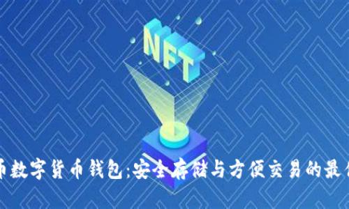 狗狗币数字货币钱包：安全存储与方便交易的最佳选择