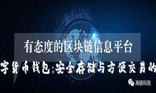狗狗币数字货币钱包：安全存储与方便交易的最佳选择