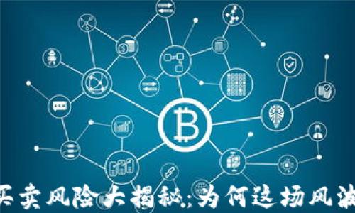 
2025年USDT买卖风险大揭秘：为何这场风波引发广泛关注