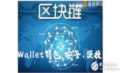 深入解析Trust Wallet钱包：安全、便捷与功能的完