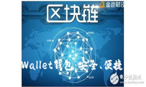 深入解析Trust Wallet钱包：安全、便捷与功能的完美结合