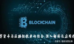 数字货币与区块链技术的结合：深入解析及应用