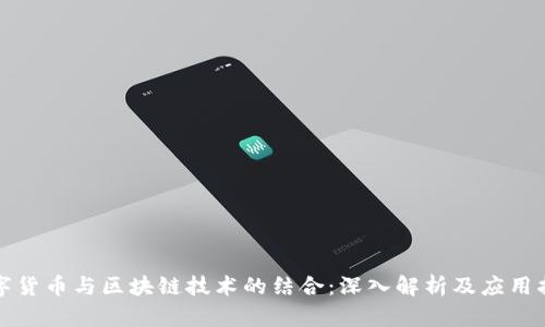 数字货币与区块链技术的结合：深入解析及应用指南