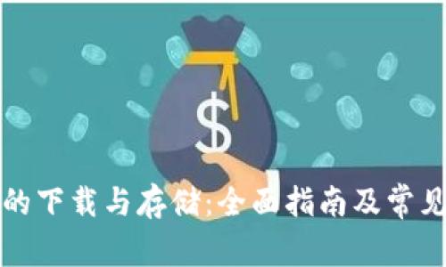 数字货币的下载与存储：全面指南及常见问题解析