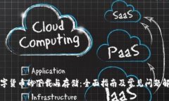 数字货币的下载与存储：全面指南及常见问题解