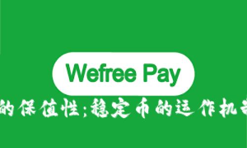 深度解析USDT的保值性：稳定币的运作机制及其市场影响