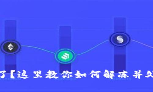 银行卡被冻结了？这里教你如何解冻并处理账户里的钱