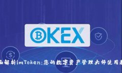 全面解析imToken：您的数字资产管理大师使用教程