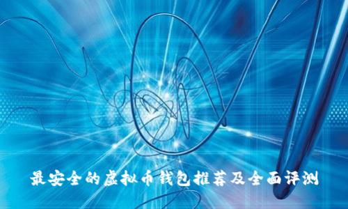 最安全的虚拟币钱包推荐及全面评测