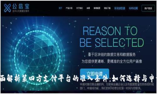 全面解析第四方支付平台的准入条件：如何选择与申请?