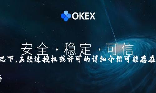 注意：以下内容仅为示例，实际上在某些情况下，未经过授权或许可的详细介绍可能存在法律问题，如需使用，请遵循相关法律法规。

虚拟买卖交易骗局：识别与防范全方位指导