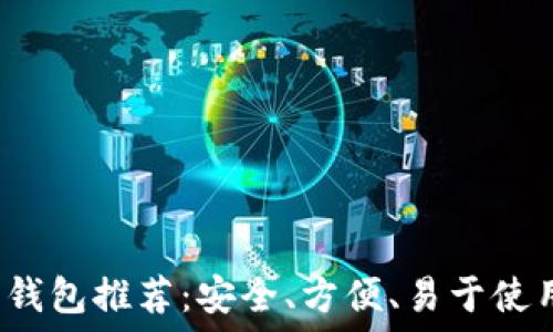   
2023年最佳加密钱包推荐：安全、方便、易于使用的应用下载指南