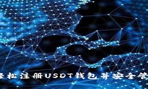 完整指南：如何轻松注册USDT钱包并安全管理你的数字资产