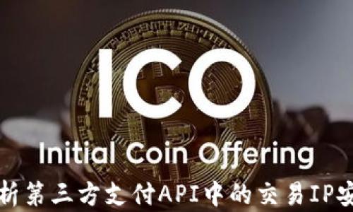 
深入解析第三方支付API中的交易IP安全机制