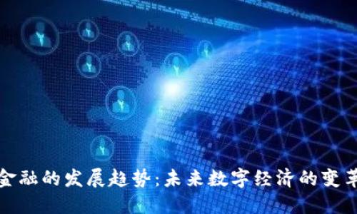 区块链金融的发展趋势：未来数字经济的变革与机遇
