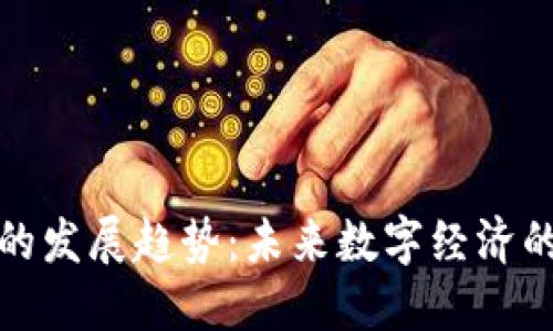 区块链金融的发展趋势：未来数字经济的变革与机遇