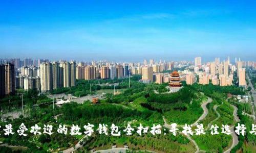2023年度最受欢迎的数字钱包全扫描：寻找最佳选择与用户体验