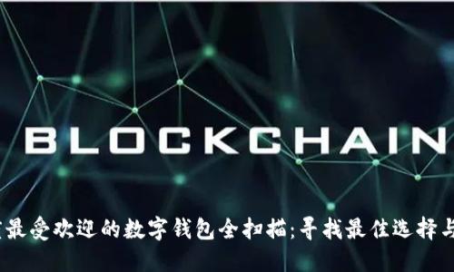 2023年度最受欢迎的数字钱包全扫描：寻找最佳选择与用户体验