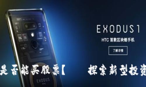 :
区块链钱包是否能买股票？——探索新型投资方式的未来