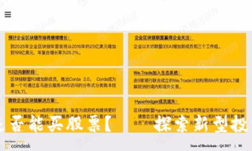 :
区块链钱包是否能买股票？——探索新型投资方式的未来