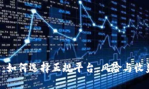 4元投资贵金属：如何选择正规平台，风险与收益的全方位解析