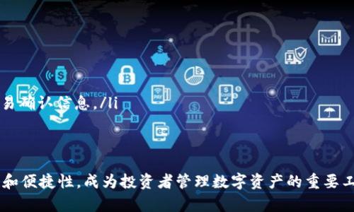 baioti全面解析IMON钱包：数字货币的安全与便捷/baioti  
IMON钱包, 数字货币, 钱包安全, 交易便捷/guanjianci  

随着数字货币的快速发展，越来越多的用户开始关注如何安全便捷地管理自己的数字资产。在众多数字货币钱包中，IMON钱包因其独特的设计和卓越的安全性受到广泛欢迎。本文将详细介绍IMON钱包的功能、优势，以及用户应该如何有效使用这一工具，同时还将回答关于IMON钱包的三个常见问题，以帮助用户更加全面理解这一数字资产管理工具。  

IMON钱包的功能简介  
IMON钱包是一种支持多种数字货币的电子钱包，提供了安全存储、便捷交易及多种高级功能。  

首先，IMON钱包支持的数字货币种类繁多，包括比特币、以太坊以及各类山寨币，能够满足不同用户的需求。用户可以在一个平台上轻松管理多个数字资产，避免了在不同平台之间频繁切换的困扰。  

其次，IMON钱包为用户提供了强大的安全保障。其采用了最新的加密技术，使得用户的资金和私钥始终处于安全状态。此外，IMON钱包还提供了双重认证功能，确保只有授权用户能够访问和管理自己的数字资产。  

IMON钱包还特别注重用户体验，不论是新手还是经验丰富的交易者，都可以轻松上手。其界面，用户可以一目了然地查看自己的资产状况、交易记录以及实时价格。  

IMON钱包的安全性解析  
安全性是用户选择数字货币钱包时最为关心的问题之一。IMON钱包在这方面的设计尤为出色。  

首先，IMON钱包采取了多层次的安全策略。用户的私钥不会存储在中央服务器上，而是保存在用户的本地设备中。即使黑客入侵了IMON的钱包服务器，他们也无法获取用户的私钥和资金。  

此外，IMON钱包还实现了冷存储和热存储相结合的安全措施。冷存储指的是将大部分数字资产离线保存，这样即使网络受到攻击，资产也不会受到影响。而热存储则是针对需要频繁交易的部分资金，确保用户在交易时的流动性。  

最后，IMON还持续进行系统的安全审核和风险评估，确保任何潜在的安全漏洞都能及时发现和修补。系统会定期推送安全更新，建议用户及时更新应用程序，以增强安全性。  

IMON钱包的交易便捷性分析  
除了安全性外，交易的便捷性同样是IMON钱包的一大亮点。用户能够享受到快速交易和低手续费的极大便利。  

IMON钱包支持一键交易功能，用户在进行交易时只需选择目标数字货币和输入金额，即可迅速完成交易。其交易确认速度较快，大部分交易在几分钟内即可完成，减少了用户等待的时间。同时，IMON还在不断其网络性能以提高交易速度。  

对于经常进行小额交易的用户，IMON钱包的低手续费政策更是极具吸引力。相较于其他平台，IMON的交易手续费设置相对合理，能够有效降低用户的交易成本。  

同时，IMON钱包还提供多种法币交易选项，用户可以选择将其数字资产兑换为法币，增加了资产流动性。这种双向交易的灵活性，大大提升了用户的使用体验。  

常见问题解答  

h4第一个问题：IMON钱包是否安全？/h4  
对于许多数字货币用户来说，安全性是选择钱包时考虑的首要因素。IMON钱包采用了多种先进的安全技术。例如，它使用强大的加密算法来保护用户的私钥。而且，IMON钱包的冷存储和热存储结合的策略有效地保护用户的资金，确保在网络攻击下用户的资产也不会受到威胁。  

此外，IMON钱包提供双重认证功能，用户在登录时需要输入密码和额外的验证方式，如手机验证码。这一额外的保护层能够极大地减少账户被盗的风险。  

再者，IMON钱包的开发团队定期对系统进行安全检测，以确保没有安全隐患。用户在下载和使用IMON钱包时，务必要从官方渠道获取，避免使用盗版或修改版本，以加强安全保障。  

h4第二个问题：IMON钱包支持哪些数字货币？/h4  
IMON钱包是一款多功能、跨平台的钱包，支持的数字货币种类相当丰富，包括但不限于：比特币（BTC）、以太坊（ETH）、莱特币（LTC）、Ripple（XRP）、以及各类ERC-20代币。  

用户不仅可以在IMON钱包中存储和管理主流的数字货币，还能够在一个平台上管理各种不同的资产，避免了在多个钱包之间进行繁琐的转换和管理。  

在IMON钱包界面上，用户可随时查看所持有的数字货币及其实时行情，方便用户及时做出投资决策。此外，IMON钱包也在持续更新中，不断增加对新兴数字货币的支持，以满足用户不断变化的需求。  

h4第三个问题：如何使用IMON钱包进行交易？/h4  
使用IMON钱包进行交易非常简单，用户只需按照以下步骤操作即可：  

ol  
li下载并安装IMON钱包：用户可通过IMON钱包官网或应用商店下载适合自己设备的版本，按照提示完成安装。/li  
li创建钱包：安装完成后，用户需创建新的钱包，可以选择设置密码以保护资产安全。建议使用复杂的密码，同时记录下助记词，以方便日后找回钱包。/li  
li充值数字币：用户可以通过输入钱包地址或者二维码，向IMON钱包中充值数字货币。这个过程通常是通过其他交易所或者平台进行的。/li  
li发起交易：在钱包界面，用户选择“发送”按钮，输入交易对方的地址和金额，确认后进行交易。IMON钱包会实时更新交易状态，用户能够在短时间内看到交易确认信息。/li  
li查看交易记录：所有交易的信息，包括金额、时间和状态，都可以在交易记录中找到，方便用户管理和查询。/li  
/ol  

通过以上步骤，用户可以轻松地使用IMON钱包进行各种数字资产的管理和交易。总之，IMON钱包作为一款功能强大的数字货币钱包，凭借其出色的安全性和便捷性，成为投资者管理数字资产的重要工具。在这个数字货币飞速发展的时代，了解和掌握IMON钱包的使用，不仅能够保障资产安全，更能帮助投资者在数字金融领域中游刃有余。  