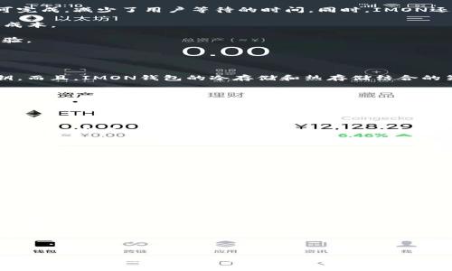 baioti全面解析IMON钱包：数字货币的安全与便捷/baioti  
IMON钱包, 数字货币, 钱包安全, 交易便捷/guanjianci  

随着数字货币的快速发展，越来越多的用户开始关注如何安全便捷地管理自己的数字资产。在众多数字货币钱包中，IMON钱包因其独特的设计和卓越的安全性受到广泛欢迎。本文将详细介绍IMON钱包的功能、优势，以及用户应该如何有效使用这一工具，同时还将回答关于IMON钱包的三个常见问题，以帮助用户更加全面理解这一数字资产管理工具。  

IMON钱包的功能简介  
IMON钱包是一种支持多种数字货币的电子钱包，提供了安全存储、便捷交易及多种高级功能。  

首先，IMON钱包支持的数字货币种类繁多，包括比特币、以太坊以及各类山寨币，能够满足不同用户的需求。用户可以在一个平台上轻松管理多个数字资产，避免了在不同平台之间频繁切换的困扰。  

其次，IMON钱包为用户提供了强大的安全保障。其采用了最新的加密技术，使得用户的资金和私钥始终处于安全状态。此外，IMON钱包还提供了双重认证功能，确保只有授权用户能够访问和管理自己的数字资产。  

IMON钱包还特别注重用户体验，不论是新手还是经验丰富的交易者，都可以轻松上手。其界面，用户可以一目了然地查看自己的资产状况、交易记录以及实时价格。  

IMON钱包的安全性解析  
安全性是用户选择数字货币钱包时最为关心的问题之一。IMON钱包在这方面的设计尤为出色。  

首先，IMON钱包采取了多层次的安全策略。用户的私钥不会存储在中央服务器上，而是保存在用户的本地设备中。即使黑客入侵了IMON的钱包服务器，他们也无法获取用户的私钥和资金。  

此外，IMON钱包还实现了冷存储和热存储相结合的安全措施。冷存储指的是将大部分数字资产离线保存，这样即使网络受到攻击，资产也不会受到影响。而热存储则是针对需要频繁交易的部分资金，确保用户在交易时的流动性。  

最后，IMON还持续进行系统的安全审核和风险评估，确保任何潜在的安全漏洞都能及时发现和修补。系统会定期推送安全更新，建议用户及时更新应用程序，以增强安全性。  

IMON钱包的交易便捷性分析  
除了安全性外，交易的便捷性同样是IMON钱包的一大亮点。用户能够享受到快速交易和低手续费的极大便利。  

IMON钱包支持一键交易功能，用户在进行交易时只需选择目标数字货币和输入金额，即可迅速完成交易。其交易确认速度较快，大部分交易在几分钟内即可完成，减少了用户等待的时间。同时，IMON还在不断其网络性能以提高交易速度。  

对于经常进行小额交易的用户，IMON钱包的低手续费政策更是极具吸引力。相较于其他平台，IMON的交易手续费设置相对合理，能够有效降低用户的交易成本。  

同时，IMON钱包还提供多种法币交易选项，用户可以选择将其数字资产兑换为法币，增加了资产流动性。这种双向交易的灵活性，大大提升了用户的使用体验。  

常见问题解答  

h4第一个问题：IMON钱包是否安全？/h4  
对于许多数字货币用户来说，安全性是选择钱包时考虑的首要因素。IMON钱包采用了多种先进的安全技术。例如，它使用强大的加密算法来保护用户的私钥。而且，IMON钱包的冷存储和热存储结合的策略有效地保护用户的资金，确保在网络攻击下用户的资产也不会受到威胁。  

此外，IMON钱包提供双重认证功能，用户在登录时需要输入密码和额外的验证方式，如手机验证码。这一额外的保护层能够极大地减少账户被盗的风险。  

再者，IMON钱包的开发团队定期对系统进行安全检测，以确保没有安全隐患。用户在下载和使用IMON钱包时，务必要从官方渠道获取，避免使用盗版或修改版本，以加强安全保障。  

h4第二个问题：IMON钱包支持哪些数字货币？/h4  
IMON钱包是一款多功能、跨平台的钱包，支持的数字货币种类相当丰富，包括但不限于：比特币（BTC）、以太坊（ETH）、莱特币（LTC）、Ripple（XRP）、以及各类ERC-20代币。  

用户不仅可以在IMON钱包中存储和管理主流的数字货币，还能够在一个平台上管理各种不同的资产，避免了在多个钱包之间进行繁琐的转换和管理。  

在IMON钱包界面上，用户可随时查看所持有的数字货币及其实时行情，方便用户及时做出投资决策。此外，IMON钱包也在持续更新中，不断增加对新兴数字货币的支持，以满足用户不断变化的需求。  

h4第三个问题：如何使用IMON钱包进行交易？/h4  
使用IMON钱包进行交易非常简单，用户只需按照以下步骤操作即可：  

ol  
li下载并安装IMON钱包：用户可通过IMON钱包官网或应用商店下载适合自己设备的版本，按照提示完成安装。/li  
li创建钱包：安装完成后，用户需创建新的钱包，可以选择设置密码以保护资产安全。建议使用复杂的密码，同时记录下助记词，以方便日后找回钱包。/li  
li充值数字币：用户可以通过输入钱包地址或者二维码，向IMON钱包中充值数字货币。这个过程通常是通过其他交易所或者平台进行的。/li  
li发起交易：在钱包界面，用户选择“发送”按钮，输入交易对方的地址和金额，确认后进行交易。IMON钱包会实时更新交易状态，用户能够在短时间内看到交易确认信息。/li  
li查看交易记录：所有交易的信息，包括金额、时间和状态，都可以在交易记录中找到，方便用户管理和查询。/li  
/ol  

通过以上步骤，用户可以轻松地使用IMON钱包进行各种数字资产的管理和交易。总之，IMON钱包作为一款功能强大的数字货币钱包，凭借其出色的安全性和便捷性，成为投资者管理数字资产的重要工具。在这个数字货币飞速发展的时代，了解和掌握IMON钱包的使用，不仅能够保障资产安全，更能帮助投资者在数字金融领域中游刃有余。  