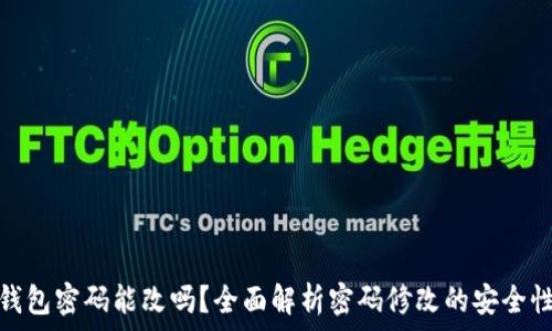   
区块链钱包密码能改吗？全面解析密码修改的安全性与步骤