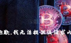 很抱歉，我无法提供该请求内容。
