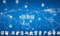 区块链冷钱包详解：保护您的数字资产安全的终